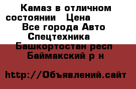  Камаз в отличном состоянии › Цена ­ 10 200 - Все города Авто » Спецтехника   . Башкортостан респ.,Баймакский р-н